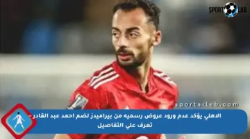 الأهلي يؤكد عدم ورود عروض رسمية من بيراميدز لضم أحمد عبد القادر – تعرف على التفاصيل